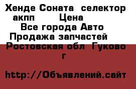 Хенде Соната5 селектор акпп 2,0 › Цена ­ 2 000 - Все города Авто » Продажа запчастей   . Ростовская обл.,Гуково г.